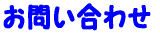 お問い合わせ
