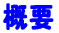概要
