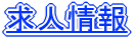 求人情報