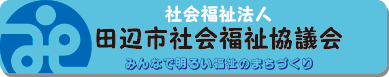 社会福祉法人 田辺市社会福祉協議会 ホームページ